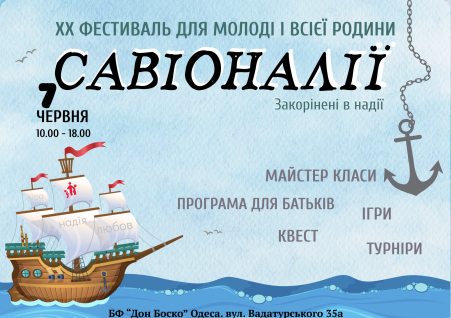Савіоналії 2025